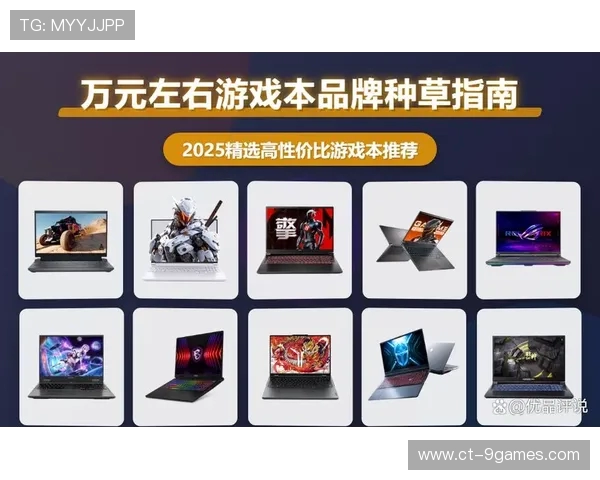 2025年最值得入手的高性能游戏本推荐与选购指南